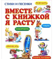 606236_О. Вместе с книжкой я расту. Стихи и песенки