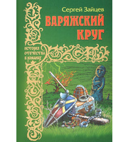 593041_ИстОтечРом. Варяжский круг  (12+)