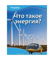 605941_Что такое энергия?