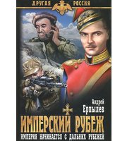 601311_Другая Россия. Имперский рубеж  (12+)