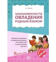 599466_Закономерности овладения родным языком:  развитие язык-х и коммуник-х способностей в д