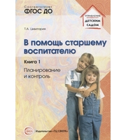 599258_В помощь старшему воспитателю.  Книга 1:  Планирование и контроль /   /