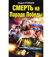 587381_Смерть на Параде Победы