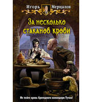 595101_За несколько стаканов крови