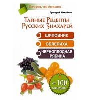 590553_Тайные Рецепты Русских Знахарей.  Шиповник,  облепиха,  черноплодная рябина.   От 100 болезней