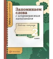 597182_Запоминаем слова с непроверяемым написанием 2кл 2014 год изд.