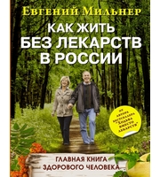 591240_Как жить без лекарств в России.  Главная книга здорового человека