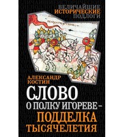 590604_Слово о полку Игореве — подделка тысячелетия