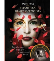 611333_Вероника желает воскреснуть