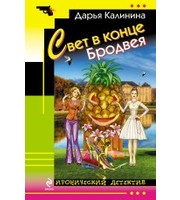 610763_Свет в конце Бродвея