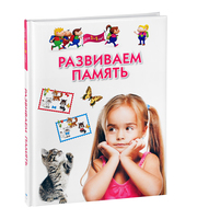 606257_Олма. Разв. и обуч. дошк (3-5лет) Развив. память