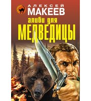 585610_Алиби для медведицы