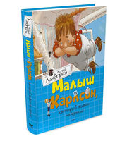 Малыш и Карлсон,  который живёт на крыше
