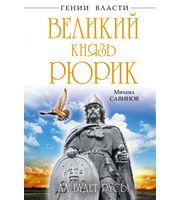 587533_Великий князь Рюрик.  Да будет Русь!