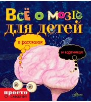 606419_Всё о мозге для детей в рассказах и картинках