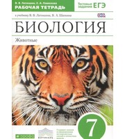 718915_Биология 7 класс. Рабочая тетрадь. Животные  2017г