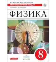 599945_Сборник вопросов и задач п/физике 8кл  Марон  2018 год. изд