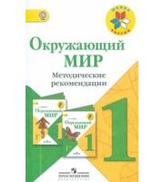 599763_Окруж. мир 1кл МЕТОДИКА