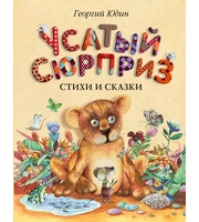 606770_Усатый сюрприз:  стихи и сказки  (рис.  автора)