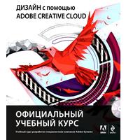 Дизайн с помощью Adobe Creative Cloud.  Официальный учебный курс  (+DVD)