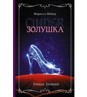 Лунные хроники. Золушка