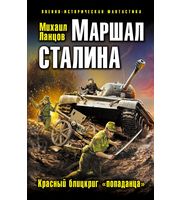 601100_ВИФ. Маршал Сталина. Красный блицкриг «попаданца»