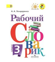 599867_Рабочий словарик 3кл