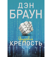 703404_Цифровая крепость