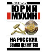 590605_На Русских земля держится! Артель Россия