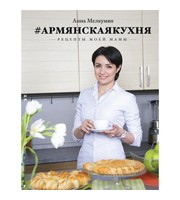 Армянская кухня.  Рецепты моей мамы