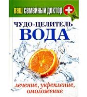 588526_Ваш семейный доктор.  Чудо-целитель вода.  Лечение,  укрепление,  омоложение.