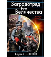 595431_Заградотряд Его Величества.  «Развалинами Лондона удовлетворен!»