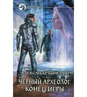 602630_ФБ. Черный археолог-3. Конец игры