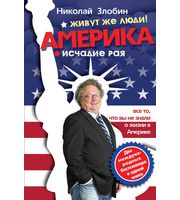 587528_Америка… Живут же люди! ; Америка:  исчадие рая