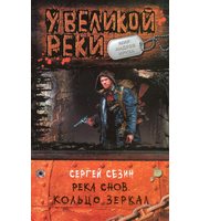 599043_Эпоха мертвых. У Вел. реки-3. Река снов. Кольцо Зеркал