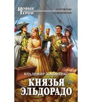 601859_НовГерои. Князья Эльдорадо