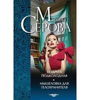 585341_Подруга подколодная/Мышеловка для телохранителя