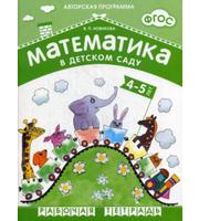 607008_Математика в детском саду 4-5 лет.  Рабочая тетрадь.  ФГОС.  Новикова В.  П.