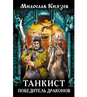 602071_Танкист – победитель драконов