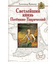 590361_Светлейший князь Потёмкин-Таврический