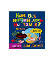 606420_Как всё начиналось на Земле? Ответ в рассказах и картинках