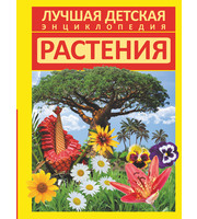 605759_Лучшая дет. энц. Растения