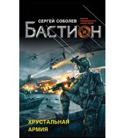 584945_Бастион. Хрустальная армия