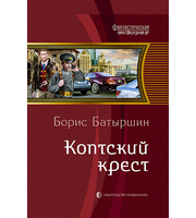 598692_ФантИст. Коптский крест