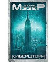 602318_Кибершторм