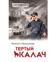 603824_Тёртый калач