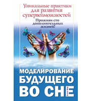 589189_Моделирование будущего во сне.  Уникальные практики для развития супервозможностей