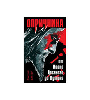 589534_Опричнина.  От Ивана Грозного до Путина