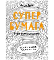 606890_Супербумага.  Игры,  фокусы,  поделки