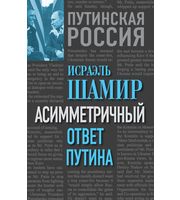 590130_Асимметричный ответ Путина